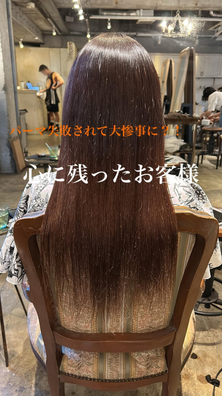 パーマ失敗されて大惨事に?!美容師として心に残ったお客様 鹿児島美容室サンティエ
