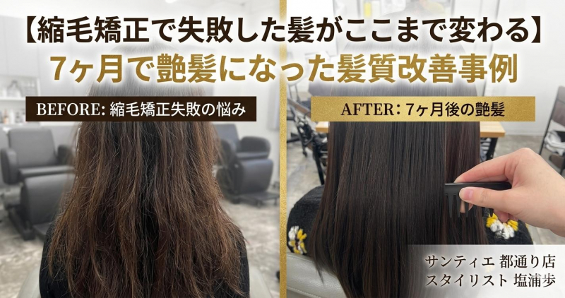 【縮毛矯正で失敗した髪がここまで変わる】7ヶ月で艶髪になった髪質改善事例【鹿児島　美容室　サンティエ都通り】