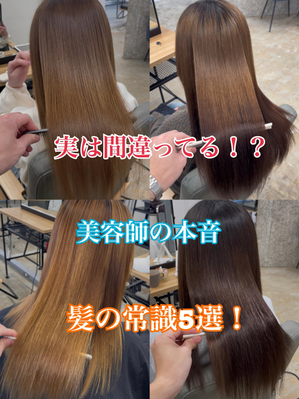 実は間違ってる！？髪の常識5選！鹿児島美容室サンティエ都通り店