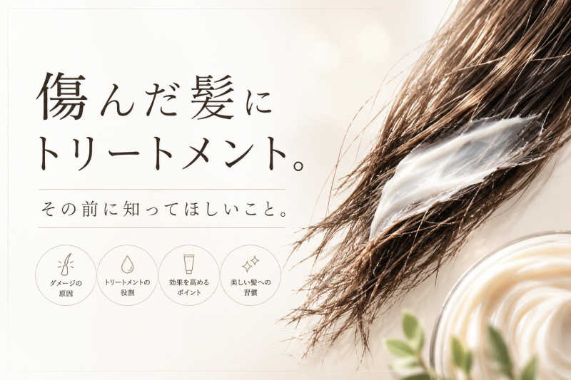 傷んだ髪にトリートメント。その前に知って欲しいこと　鹿児島美容室サンティエ