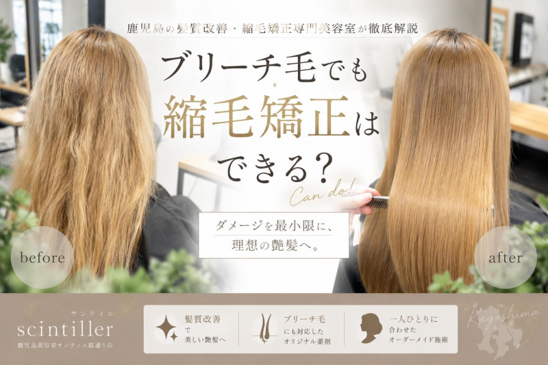 ブリーチ毛でも縮毛矯正は出来る？鹿児島美容室サンティエ都通り店