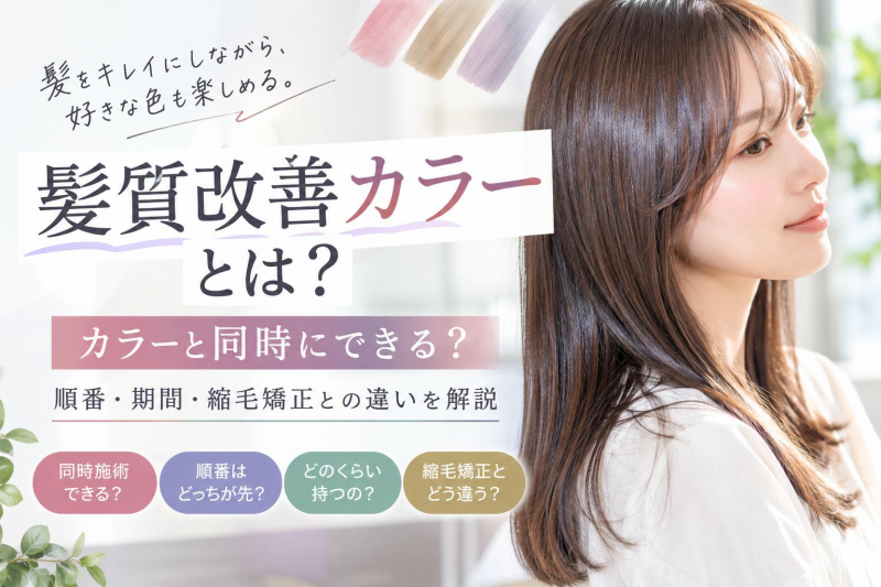 髪質改善カラーとは？カラーと同時にできる？順番・期間・縮毛矯正との違いを解説　美容室サンティエ