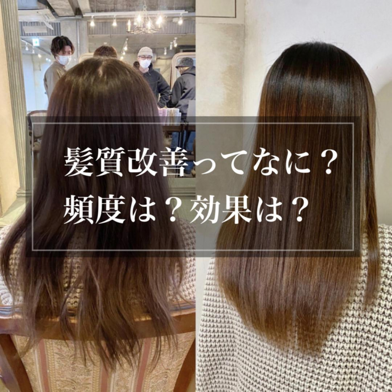 髪質改善はどのくらいの頻度ですべきか 徹底解説 鹿児島美容室サンティエ トリートメント