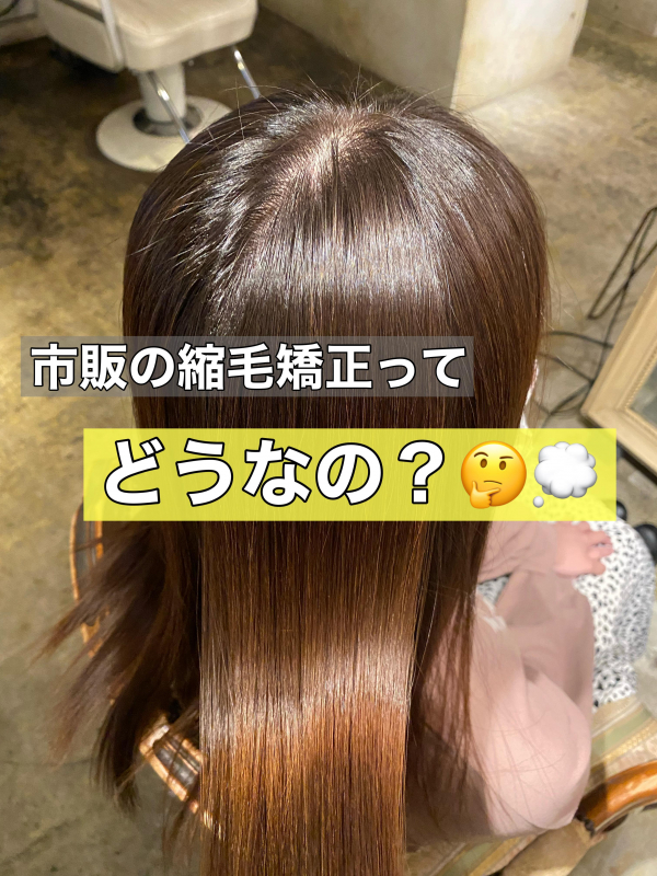 専門店が教えます！市販の縮毛矯正の事実！【鹿児島美容室サンティエ