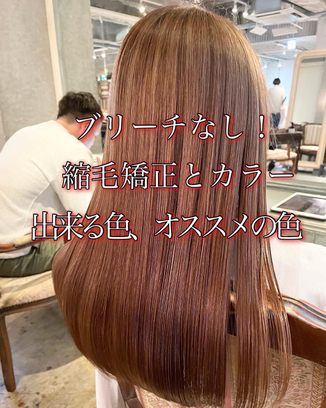 縮毛矯正とカラー ブリーチなしでどんな色が出来るの 鹿児島美容室 Scintiller 縮毛矯正