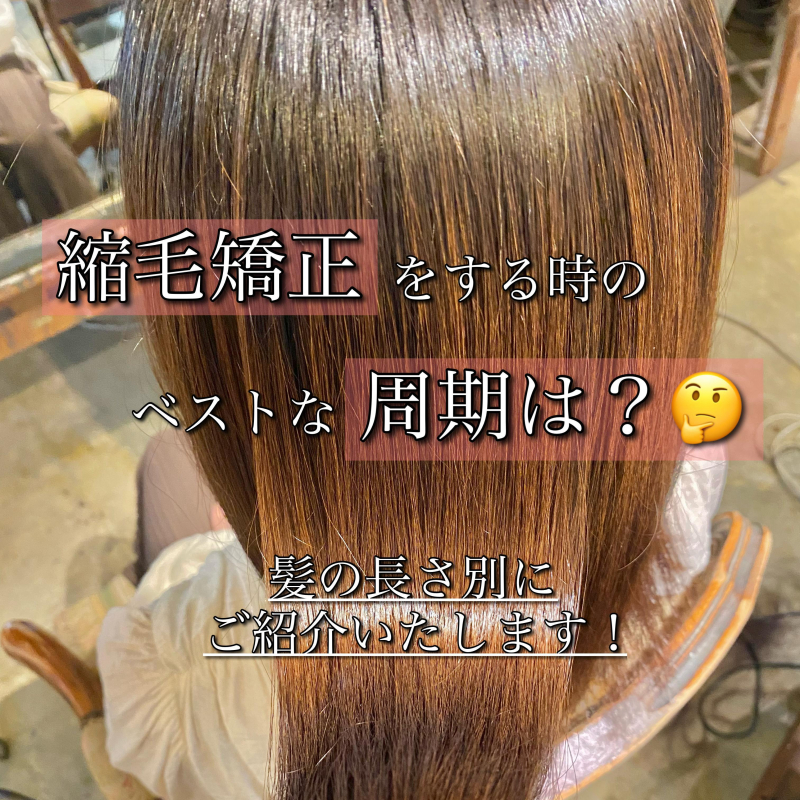 美容師直伝】縮毛矯正のベストな周期を長さ別にご紹介！【鹿児島美容室